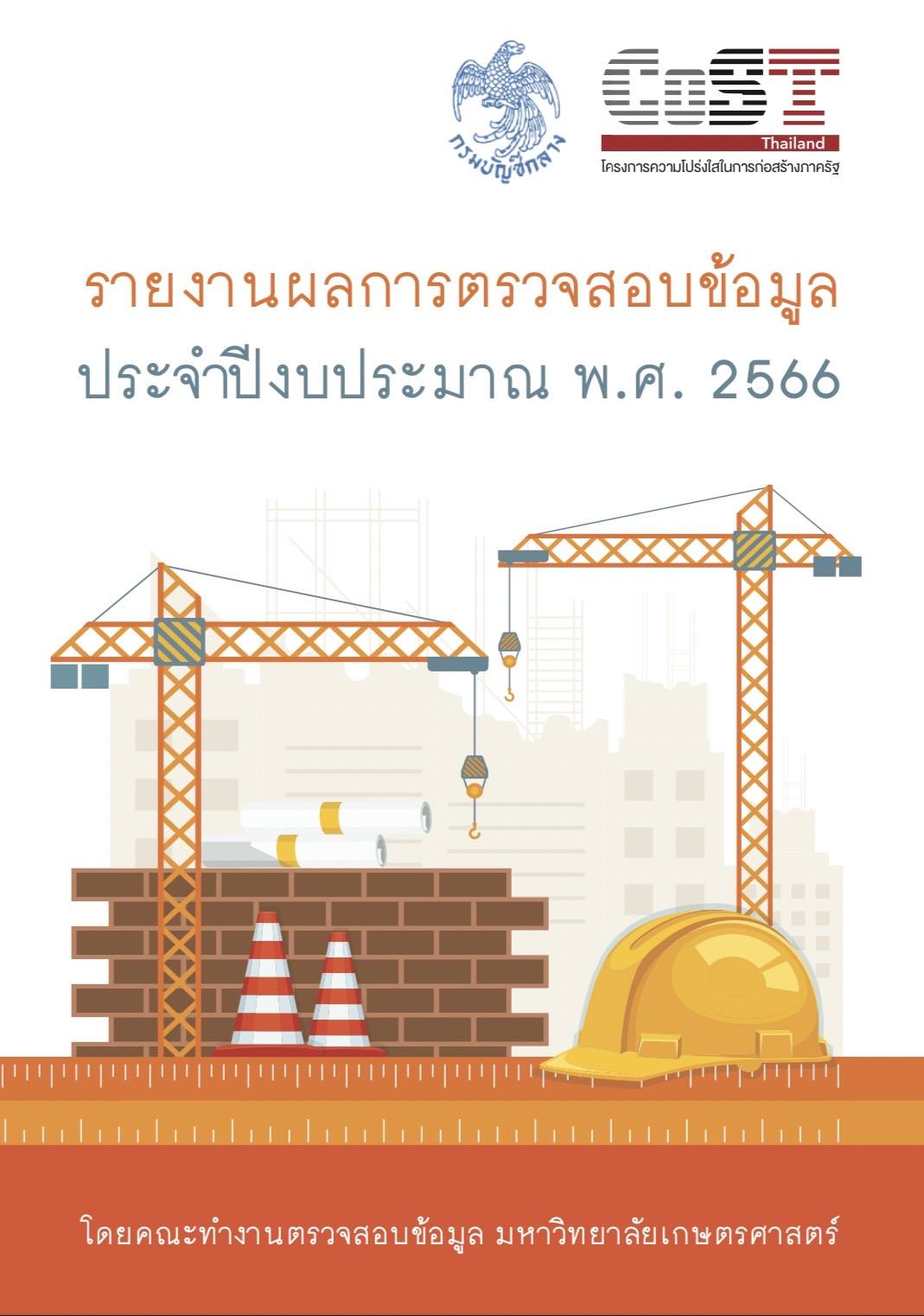 ผลการตรวจสอบข้อมูลโครงการ CoST ประจำปีงบประมาณ 2566