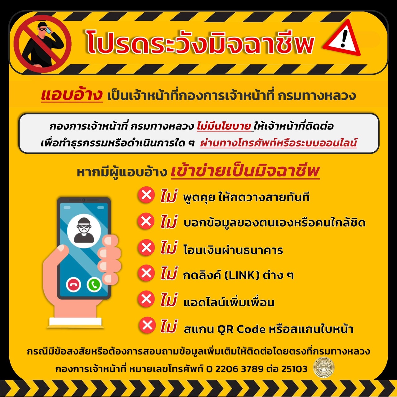 ระวังมิจฉาชีพ