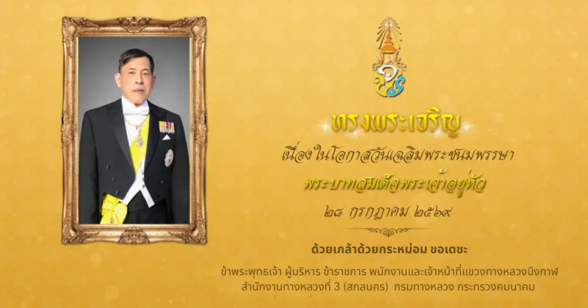 ขอเชิญลงนามถวายพระพร เนื่องในวันเฉลิมพระชนมพรรษาพระบาทสมเด็จพระเจ้าอยู่หัว