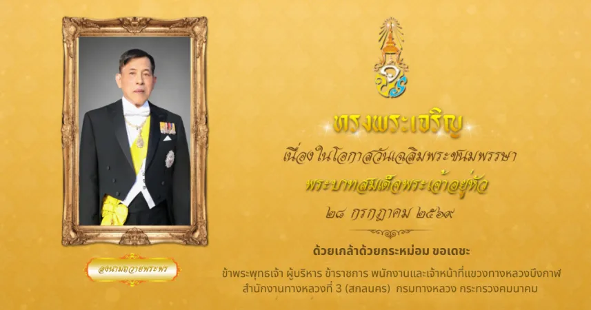 ขอเชิญลงนามถวายพระพร  เนื่องในวันเฉลิมพระชนมพรรษาพระบาทสมเด็จพระปรเมนทรรามาธิบดีศรีสินทรมหาวชิราลงกรณ พระวชิรเกล้าเจ้าอยู่หัว